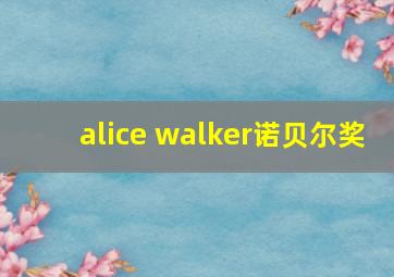 alice walker诺贝尔奖